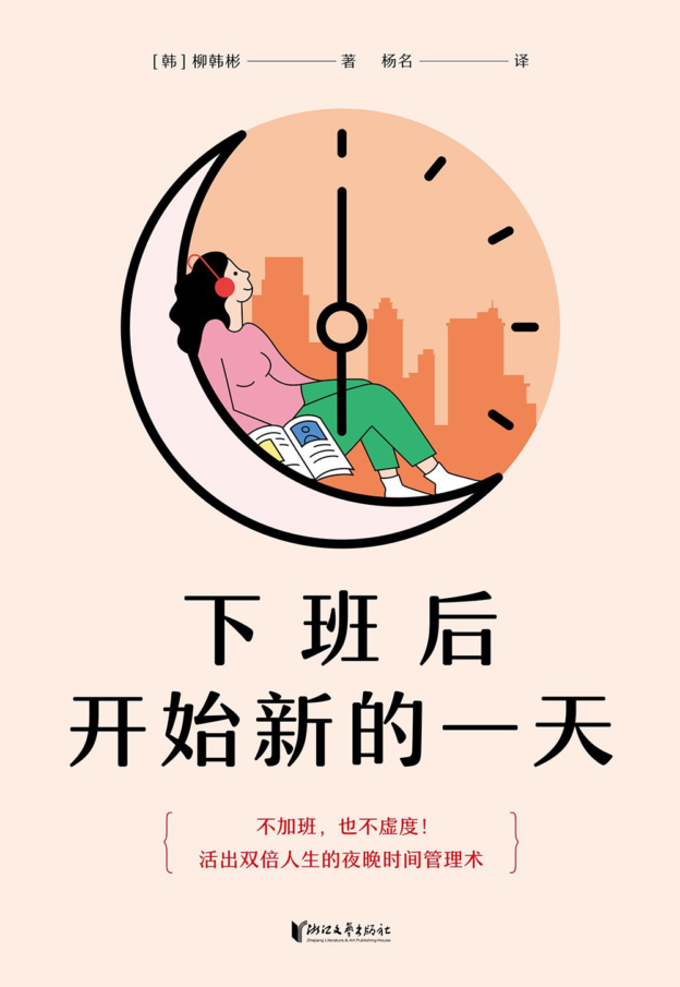 《下班后开始新的一天》书摘 - 1 d2b5ca33bd970f64a6301fa75ae2eb22 18