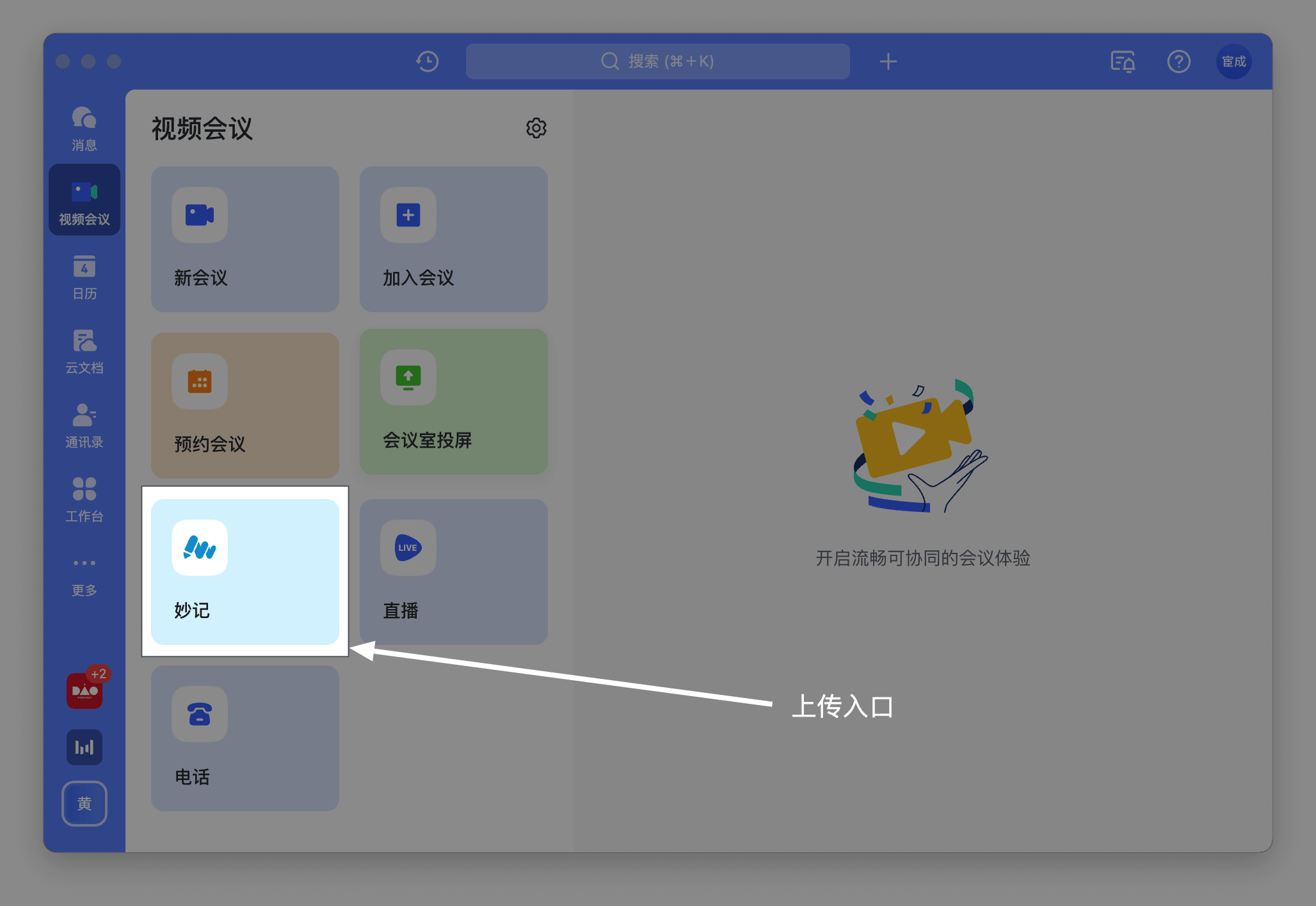 在飞书客户端中找到上传入口