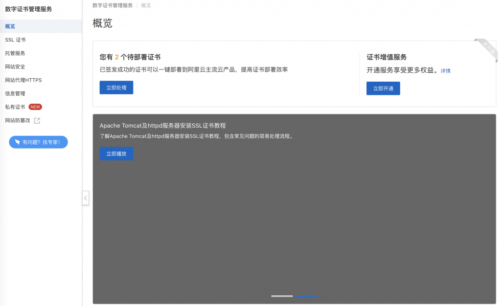 如何在阿里云上申请免费的 SSL 证书的配图