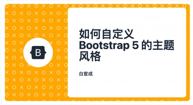 自定义 Bootstrap 5 的风格，实现自定义风格页面开发